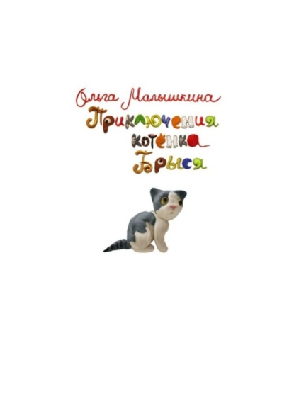 Приключения котёнка Брыся