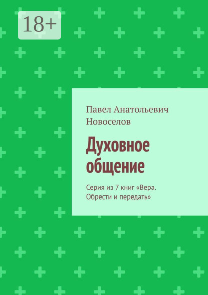 Духовное общение. Серия из 7 книг «Вера. Обрести и передать»
