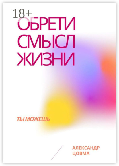 Обрети смысл жизни. Ты можешь