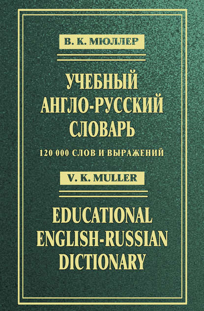 Учебный англо-русский словарь / Educational English-Russian Dictionary