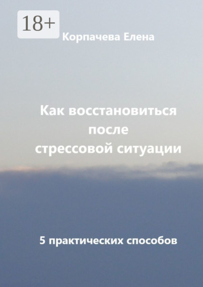 Как восстановиться после стрессовой ситуации. 5 практических способов