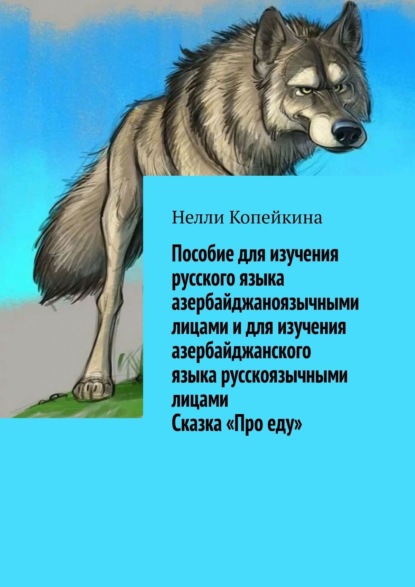 Пособие для изучения русского языка азербайджаноязычными лицами и для изучения азербайджанского языка русскоязычными лицами. Сказка «Про еду»
