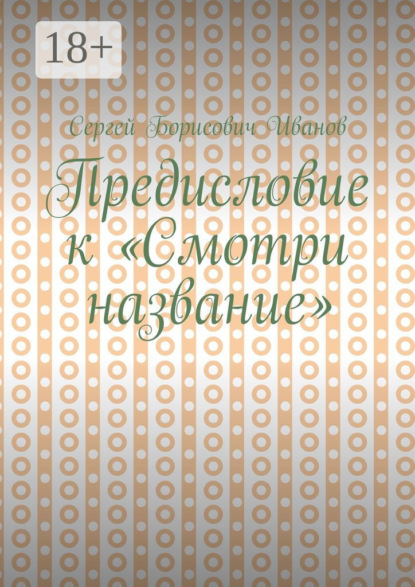 Предисловие к «Смотри название»