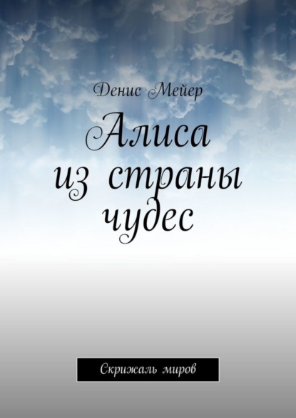Алиса из страны чудес. Скрижаль миров