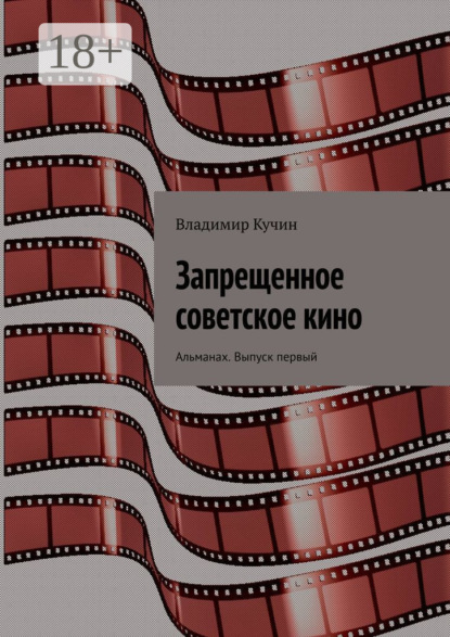 Запрещенное советское кино. Альманах. Выпуск первый