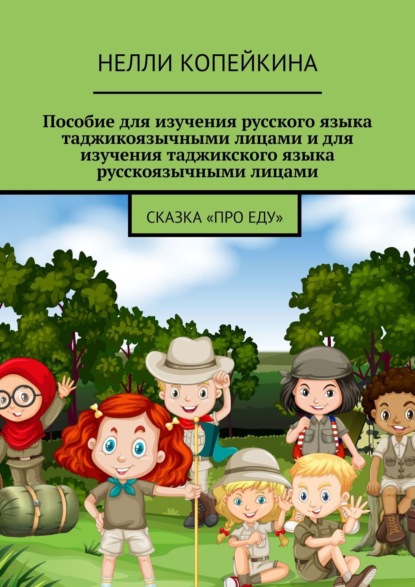Пособие для изучения русского языка таджикоязычными лицами и для изучения таджикского языка русскоязычными лицами. Сказка «Про еду»