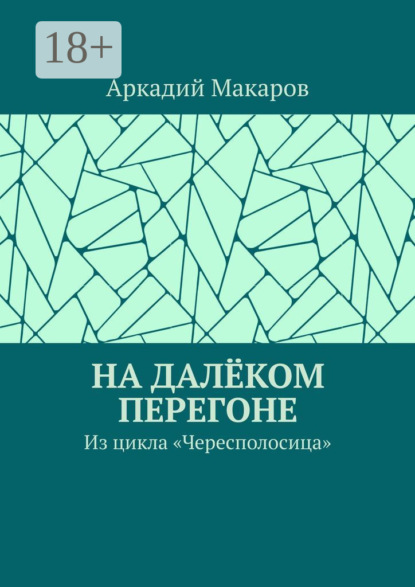 На далёком перегоне. Из цикла «Чересполосица»