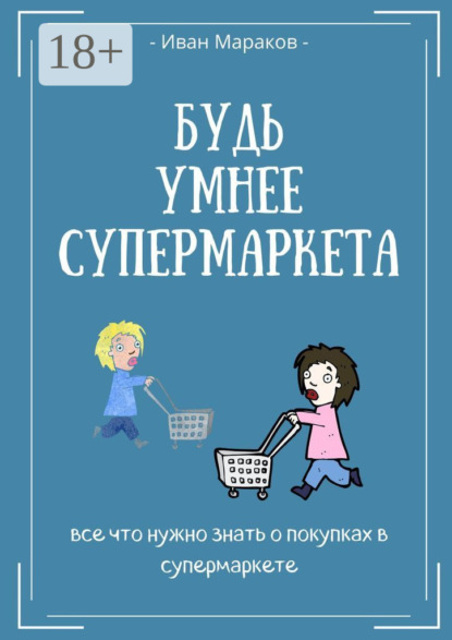 Будь умнее супермаркета