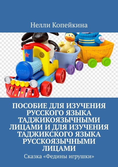 Пособие для изучения русского языка таджикоязычными лицами и для изучения таджикского языка русскоязычными лицами. Сказка «Федины игрушки»