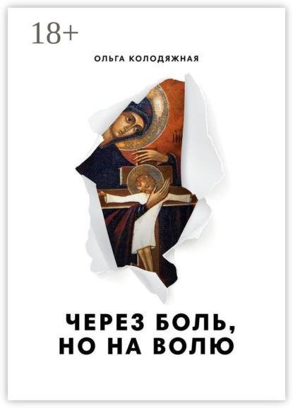 Через боль, но на волю. Дневник матери