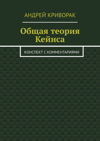 Общая теория Кейнса. Конспект с комментариями
