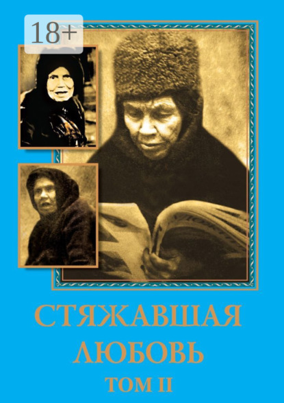 Матушка Алипия – Стяжавшая любовь. Том 2