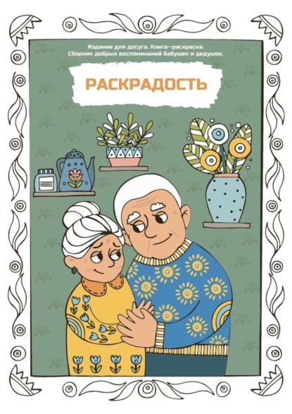 Раскрадость. Издание для досуга. Книга-раскраска. Сборник добрых воспоминаний бабушек и дедушек