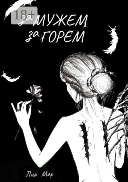 Замужем за горем