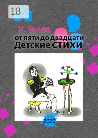От пяти до двадцати. Детские стихи