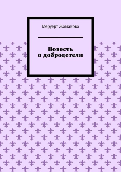 Повесть о добродетели