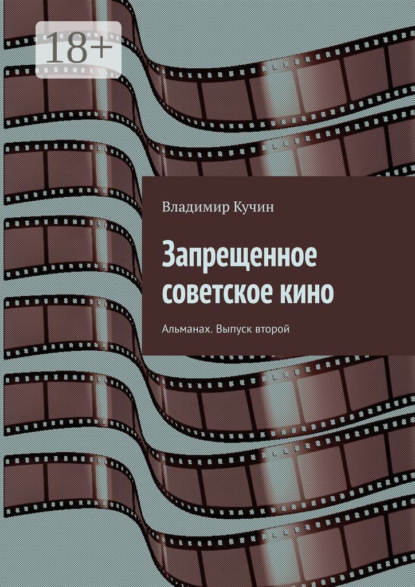 Запрещенное советское кино. Альманах. Выпуск второй