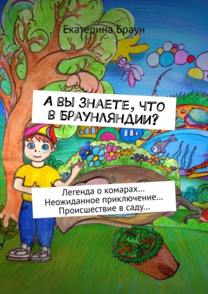 А вы знаете, что в Браунляндии? Легенда о комарах… Неожиданное приключение… Происшествие в саду…