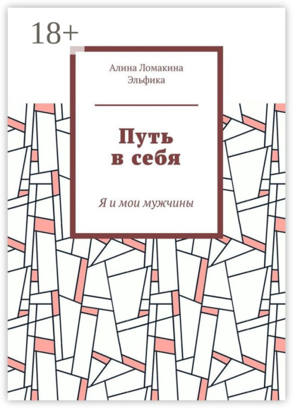 Путь в себя. Я и мои мужчины