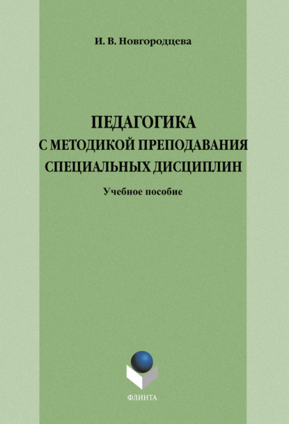 Педагогика с методикой преподавания специальных дисциплин. Учебное пособие