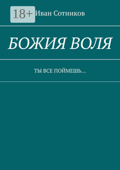 Божия воля. Ты все поймешь…