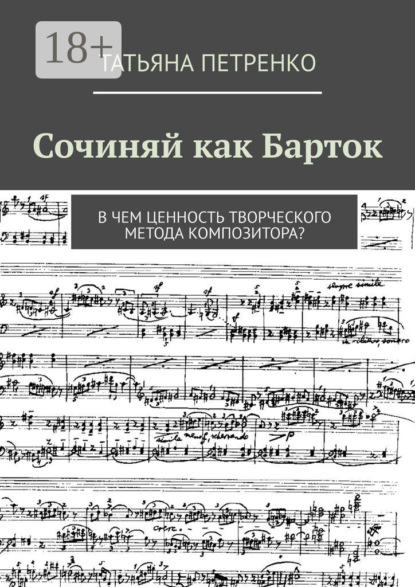 Сочиняй как Барток. В чем ценность творческого метода композитора?