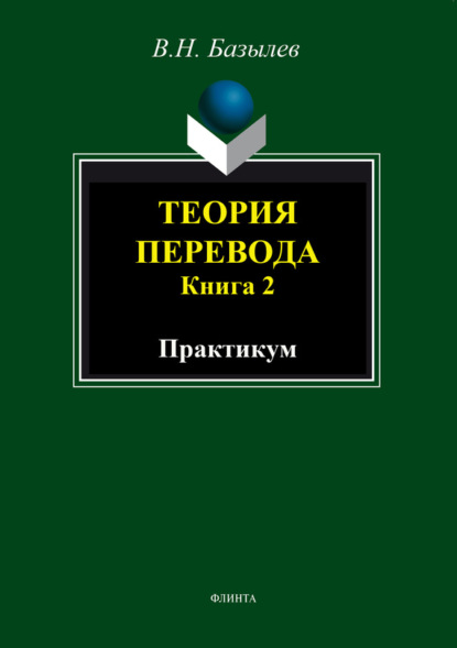 Теория перевода. Книга 2. Практикум