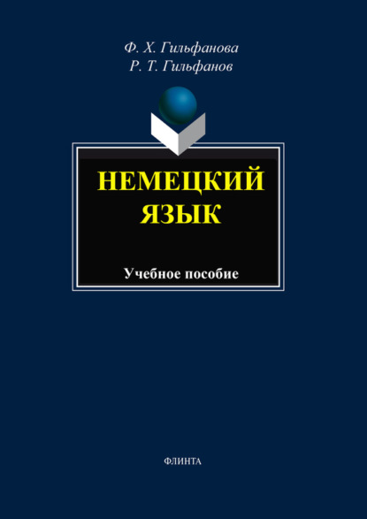 Немецкий язык. Учебное пособие
