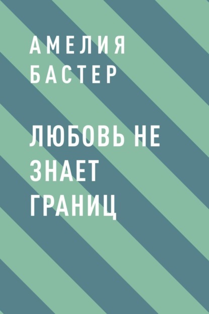 Любовь не знает границ