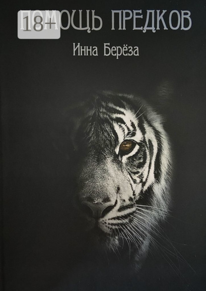 Помощь предков