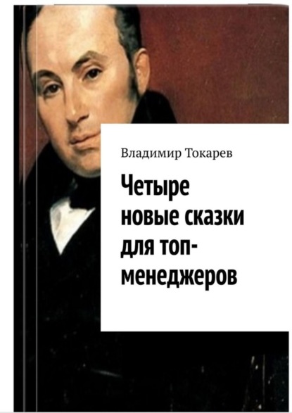 Четыре новые сказки для топ-менеджеров