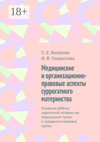 Медицинские и организационно-правовые аспекты суррогатного материнства. Рождение ребёнка суррогатной матерью как медицинский проект и гражданско-правовая сделка