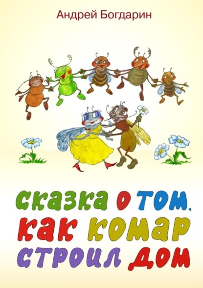 Сказка о том, как комар строил дом