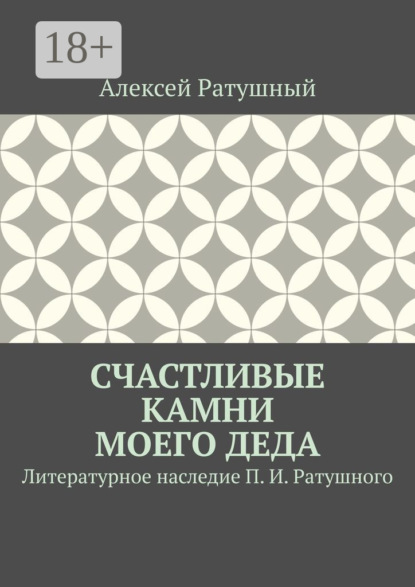 Счастливые камни моего деда. Литературное наследие П. И. Ратушного