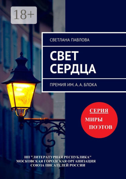 Свет сердца. Премия им. А. А. Блока
