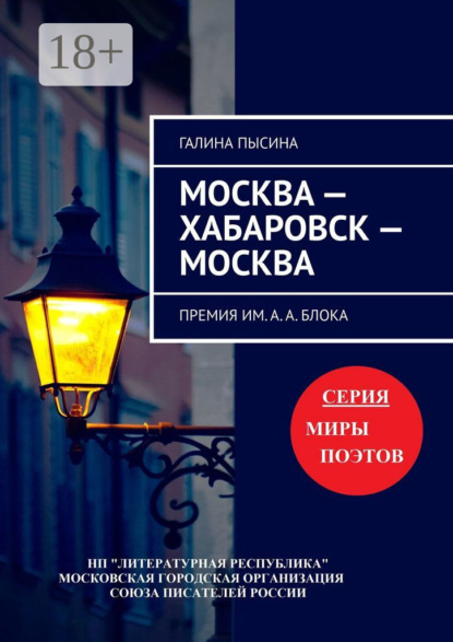 Москва – Хабаровск – Москва. Премия им. А. А. Блока
