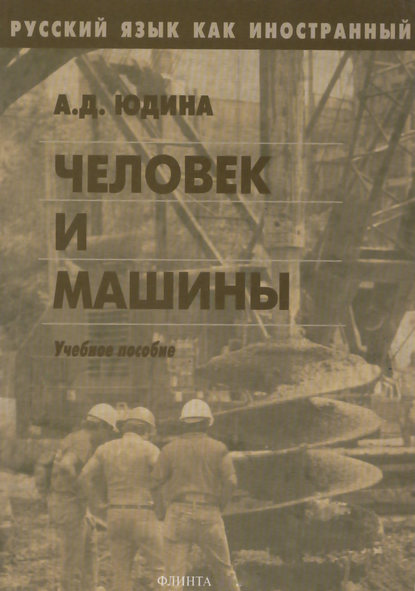 Человек и машины. Учебное пособие