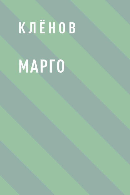 Марго