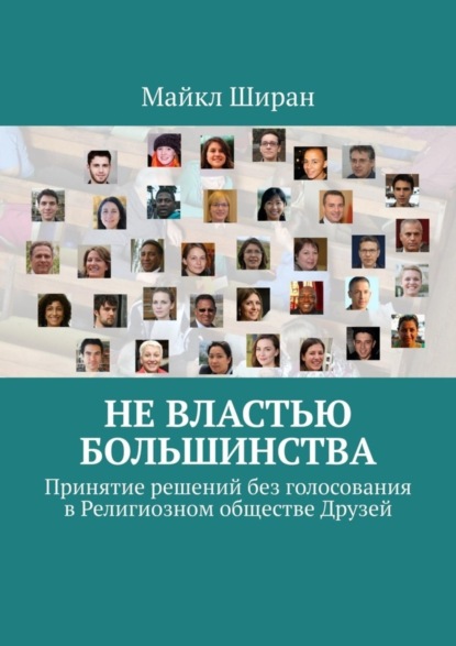Не властью большинства. Принятие решений без голосования в Религиозном обществе Друзей