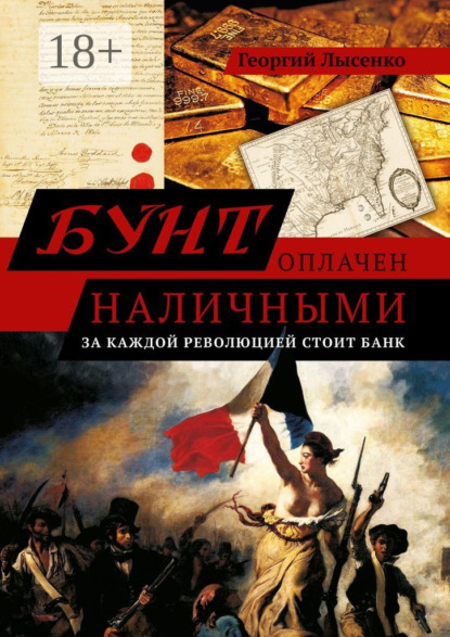 Бунт оплачен наличными. За каждой революцией стоит банк