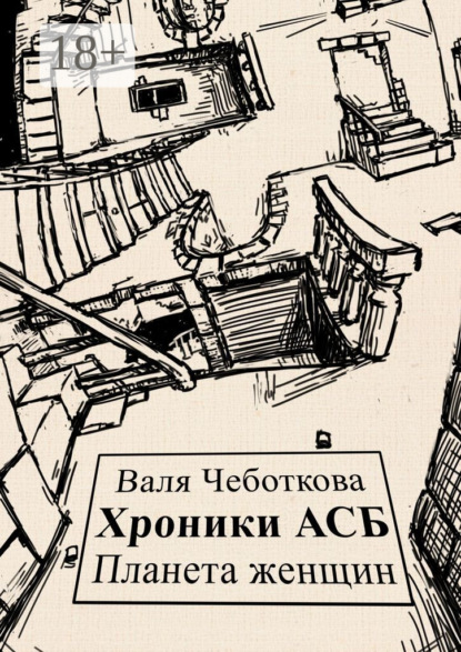 Хроники АСБ. Планета женщин