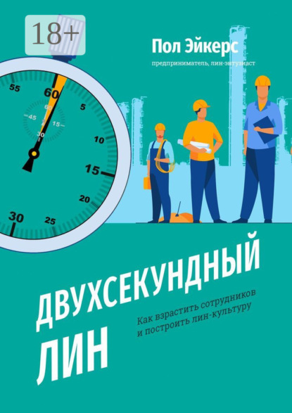 Двухсекундный ЛИН. Как взрастить сотрудников и построить лин-культуру