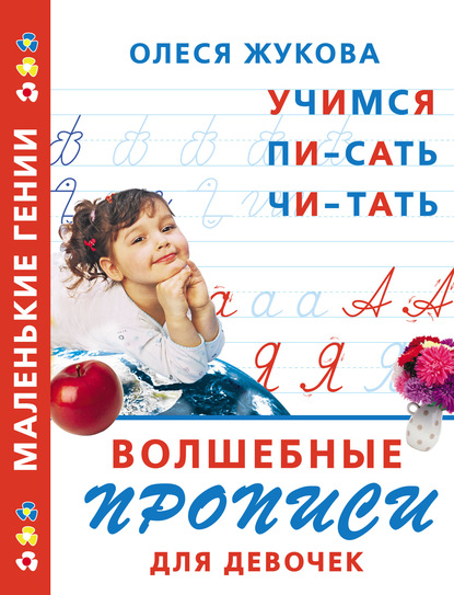 Волшебные прописи для девочек: учимся писать, читать