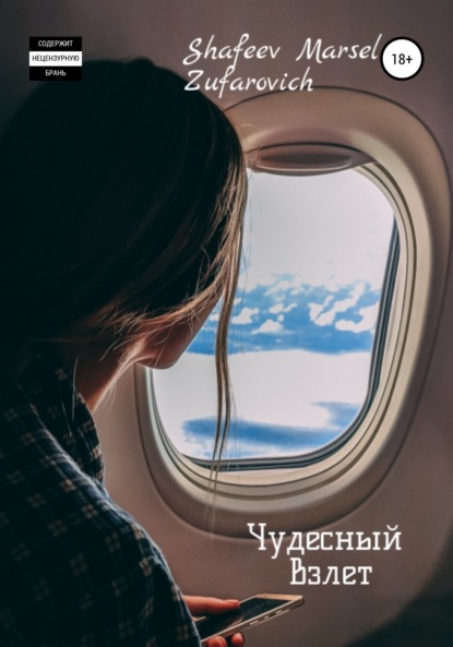Чудесный взлет