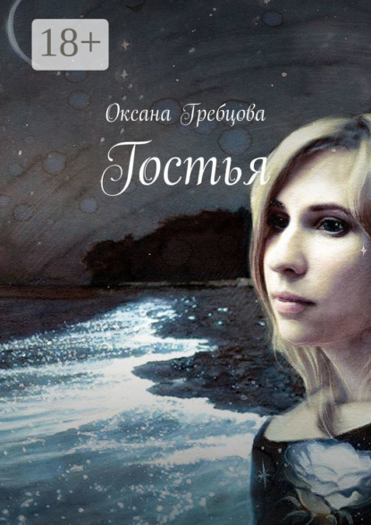Гостья