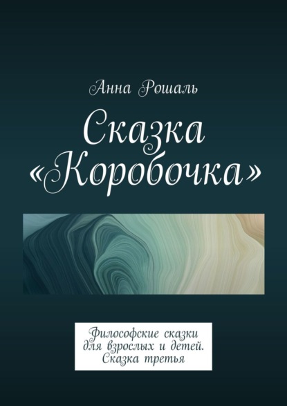 О сказочных путешествиях. Философские сказки для взрослых. Сказка 3: «Коробочка»