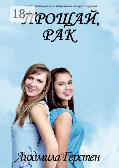 Прощай, рак. Борьба за выживание и прощальный танец со смертью