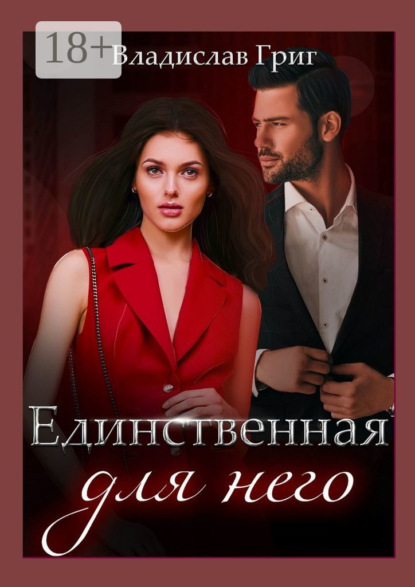 Единственная для него