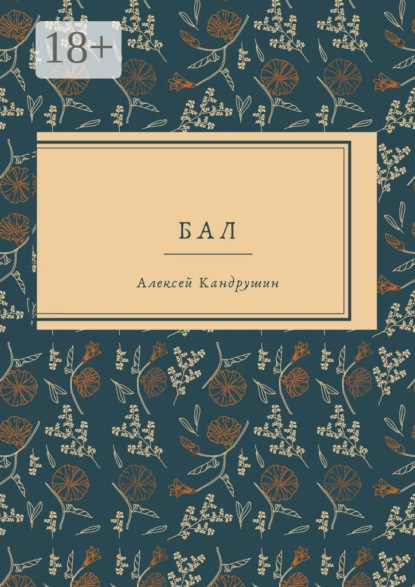 Бал