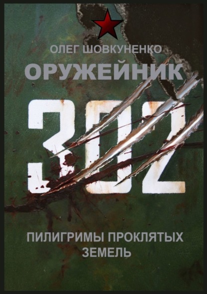 Оружейник. Пилигримы Проклятых земель
